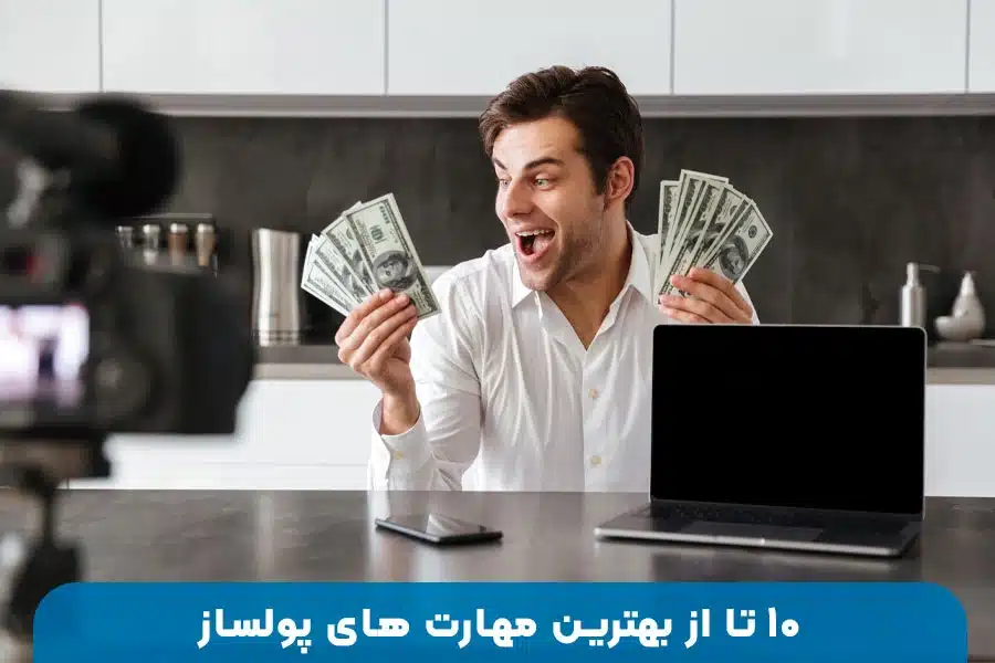 10 مهارت پولساز برای شروع کسب درآمد