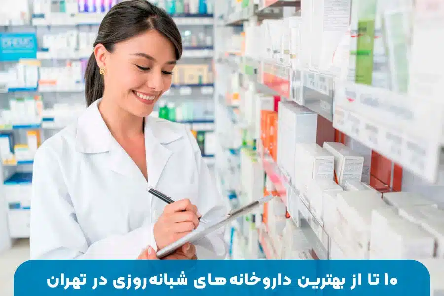 ۱۰ تا از بهترین داروخانه‌های شبانه‌روزی در تهران با خدمات دارویی و مشاوره تخصصی