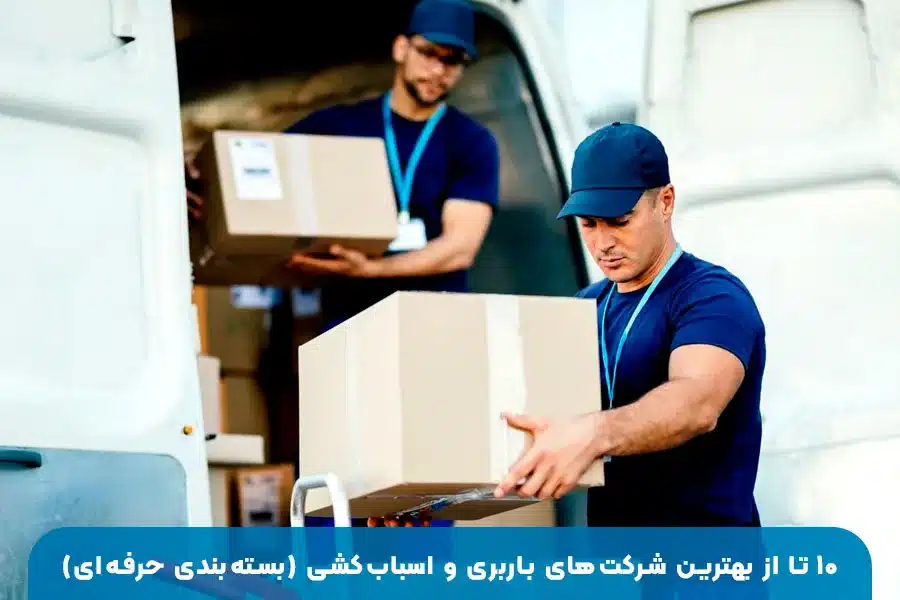 ۱۰ تا از بهترین شرکت‌های باربری و اسباب‌کشی با بسته‌بندی حرفه‌ای در تهران برای حمل بار سریع و مطمئن
