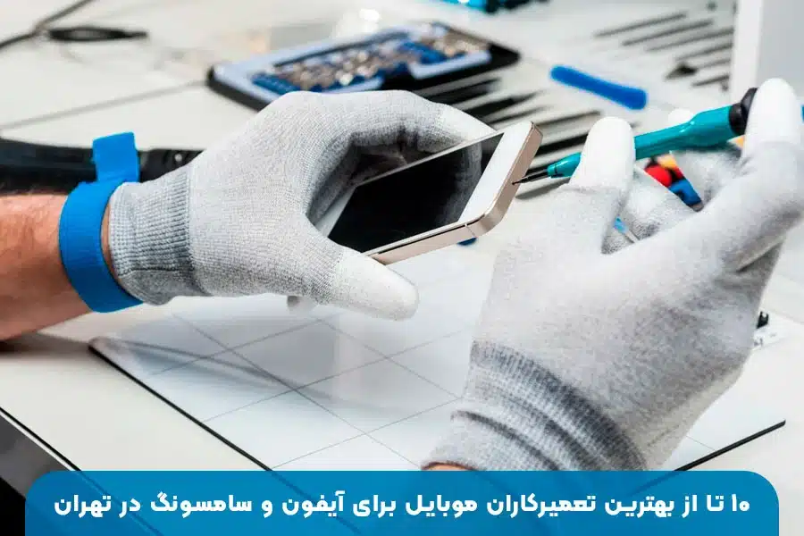 ۱۰ تا از بهترین تعمیرکاران موبایل برای آیفون و سامسونگ در تهران با خدمات تخصصی تعمیر سخت‌افزار و نرم‌افزار