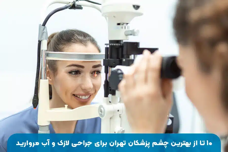 معرفی بهترین چشم پزشکان تهران جهت جراحی لازک و آب مروارید