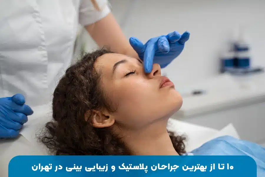 لیست بهترین جراحان پلاستیک تهران برای عمل زیبایی و جراحی بینی