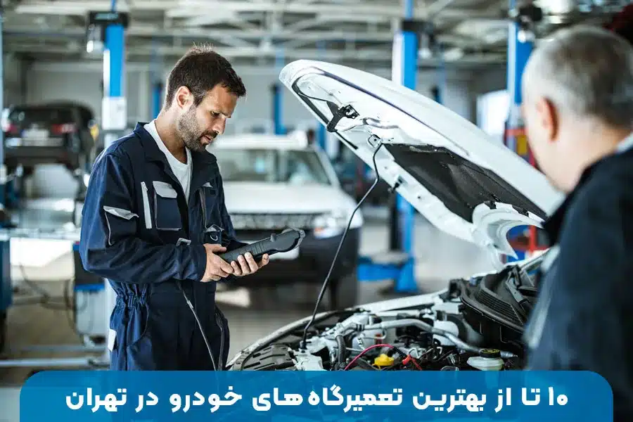 ۱۰ تا از بهترین تعمیرگاه‌های خودرو در تهران با خدمات تخصصی تعمیر موتور، گیربکس و سرویس کامل ماشین
