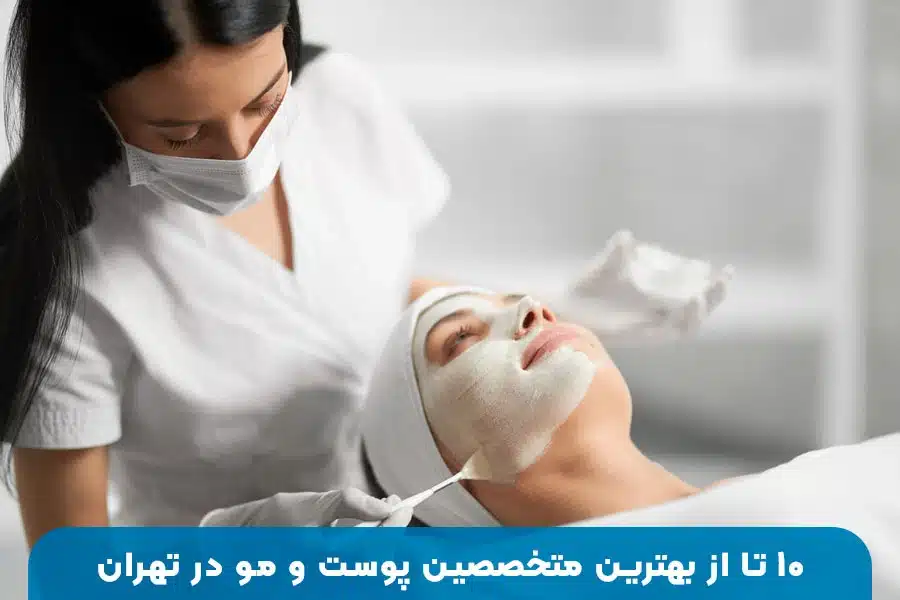 بهترین کلینیک‌ها و متخصصین پوست و مو در تهران برای زیبایی و سلامت پوست