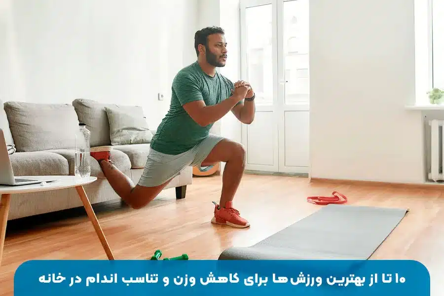 بهترین تمرینات ورزشی در خانه | ۱۰ ورزش موثر برای کاهش وزن و فرم‌دهی بدن