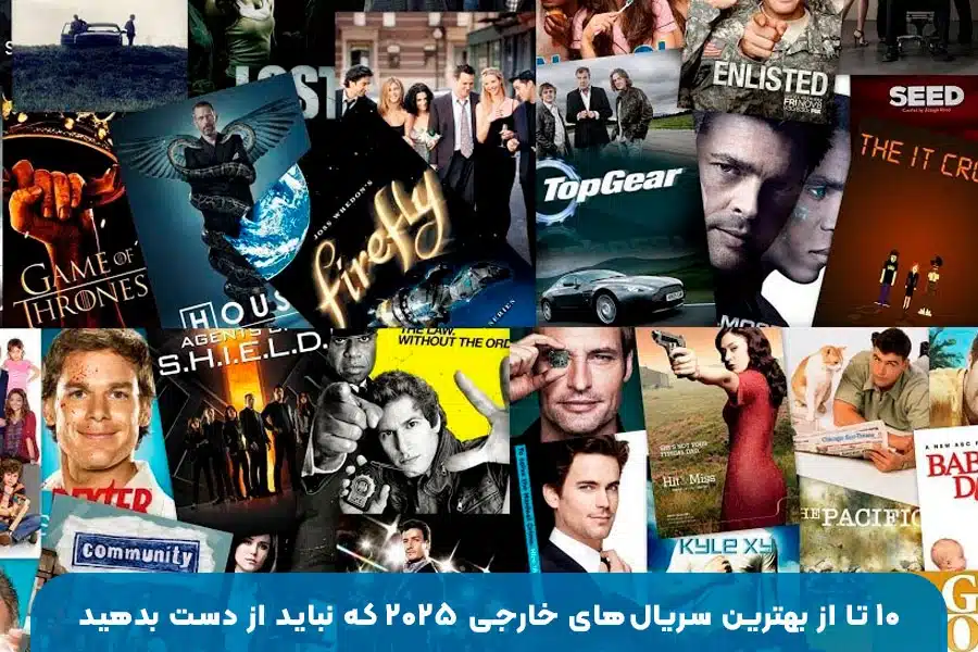 ۱۰ سریال خارجی ۲۰۲۵ | معرفی محبوب‌ترین و جذاب‌ترین سریال‌های جدید سال
