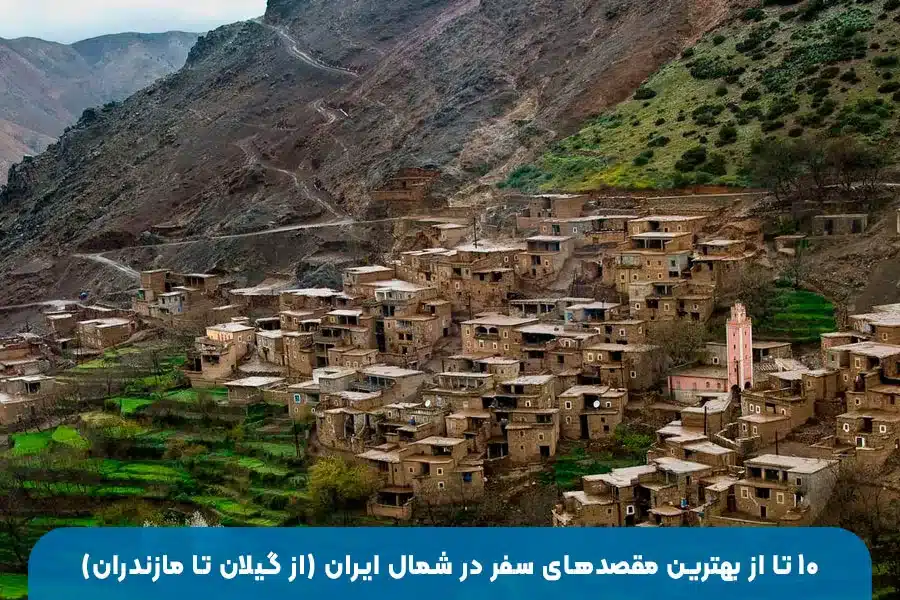 ۱۰ روستای بکر و دیدنی ایران برای فرار از شلوغی شهر و تجربه آرامش در طبیعت