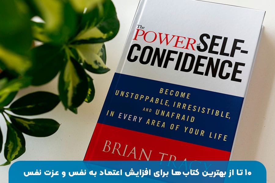 ۱۰ کتاب برتر برای افزایش اعتماد به نفس و عزت نفس با راهکارهای عملی و علمی برای رشد فردی