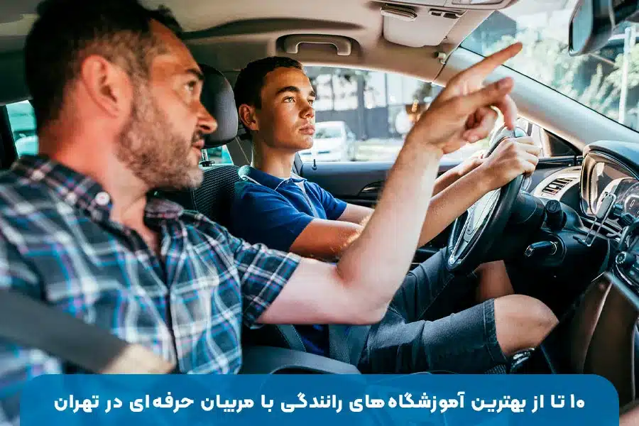 ۱۰ تا از بهترین آموزشگاه‌های رانندگی با مربیان حرفه‌ای در تهران برای آموزش اصولی و دریافت گواهینامه سریع