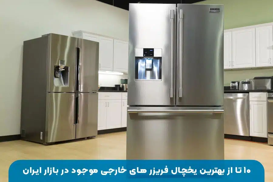 ۱۰ تا از بهترین یخچال فریزرهای خارجی موجود در بازار ایران | بررسی و مقایسه برندهای برتر سامسونگ، ال‌جی، بوش و دیگر مدل‌های محبوب برای خرید