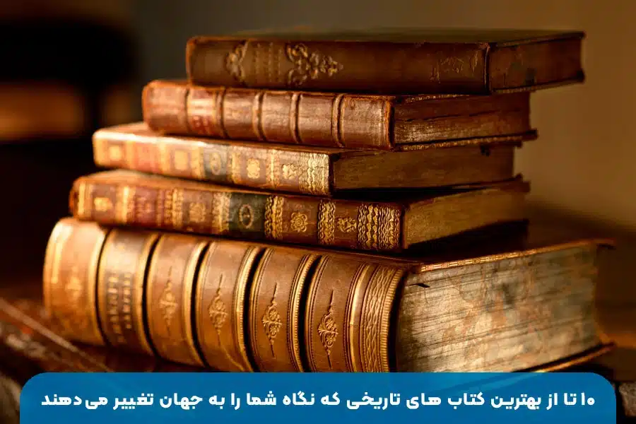 لیست ۱۰ کتاب تاریخی تاثیرگذار | از شاهکارهای ایران تا کتاب‌های تحلیلی جهانی درباره تاریخ بشر
