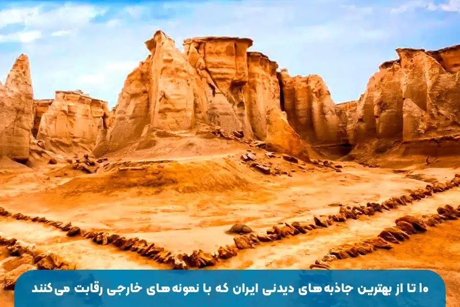 ۱۰ مکان دیدنی ایران مشابه جاذبه‌های معروف جهان