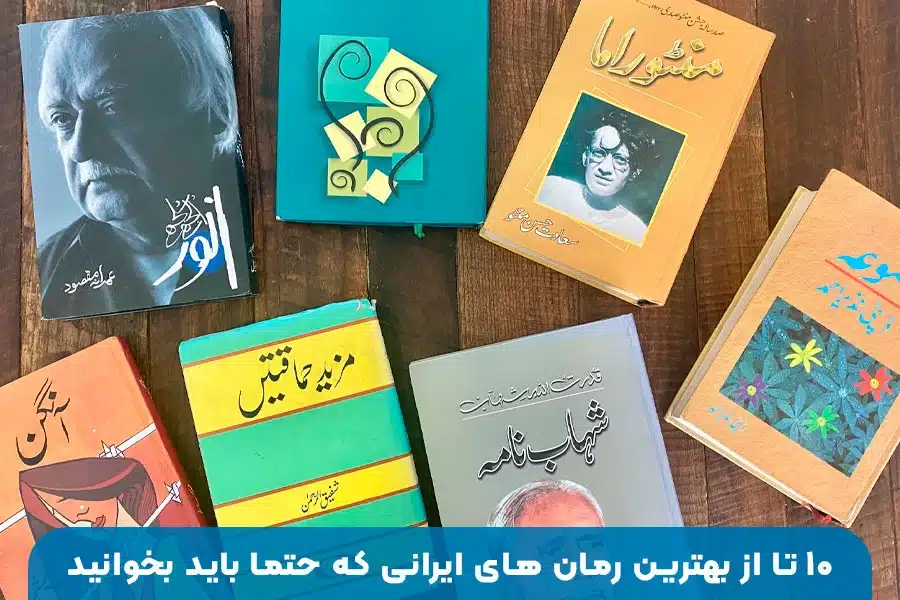 ۱۰ تا از بهترین رمان‌های ایرانی که حتما باید بخوانید | معرفی آثار ماندگار و پرطرفدار ادبیات معاصر و کلاسیک ایران با داستان‌های خواندنی و الهام‌بخش