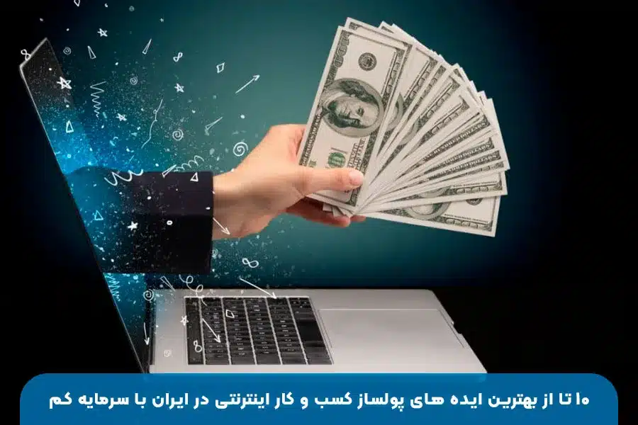 ۱۰ ایده پولساز کسب و کار اینترنتی در ایران با سرمایه کم و بازدهی بالا برای راه‌اندازی استارتاپ