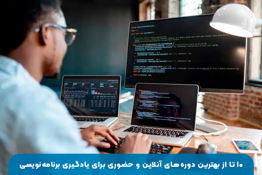 ۱۰ تا از بهترین دوره‌های آنلاین و حضوری برای یادگیری برنامه‌نویسی با آموزش کاربردی و پروژه محور