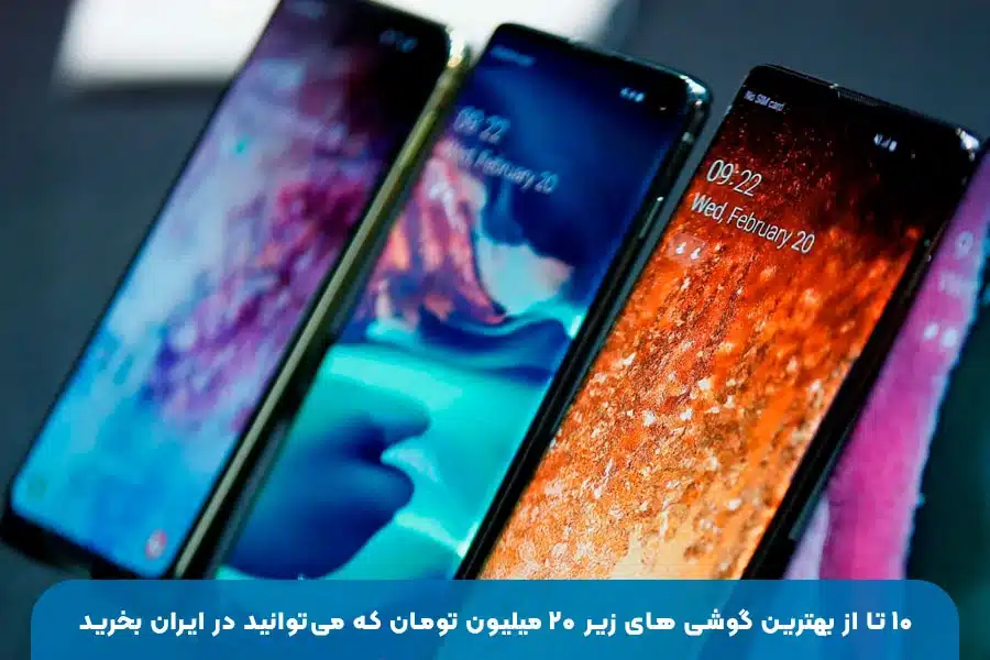 ۱۰ تا از بهترین گوشی‌های زیر ۲۰ میلیون تومان که می‌توانید در ایران بخرید | معرفی و مقایسه گوشی‌های اقتصادی و میان‌رده با ارزش خرید بالا
