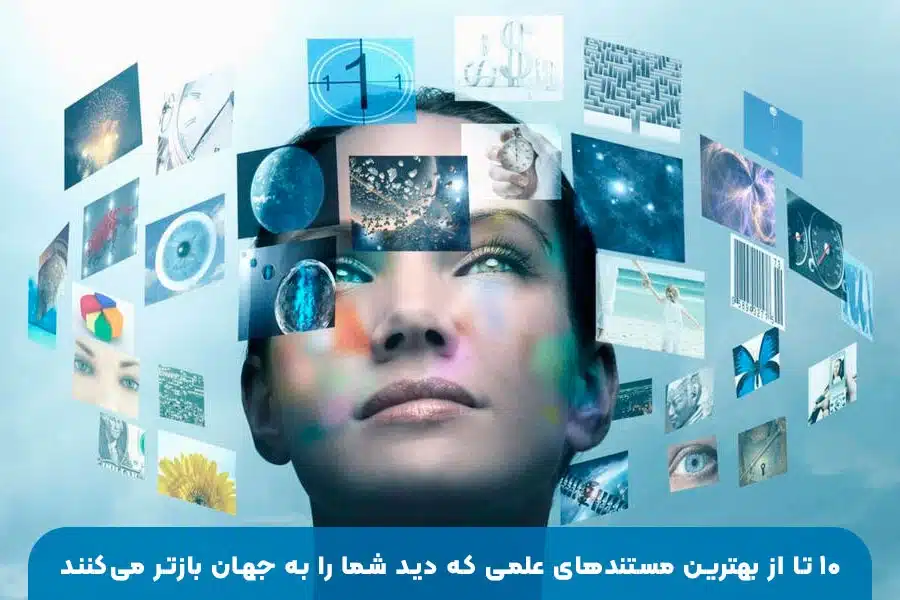 ۱۰ مستند علمی شگفت‌انگیز | بهترین مستندها برای گسترش دید و افزایش آگاهی