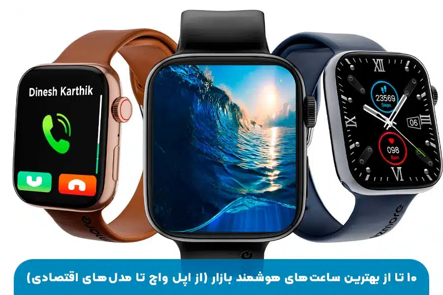 بهترین ساعت‌های هوشمند بازار از اپل واچ تا مدل‌های اقتصادی با بررسی قیمت و امکانات