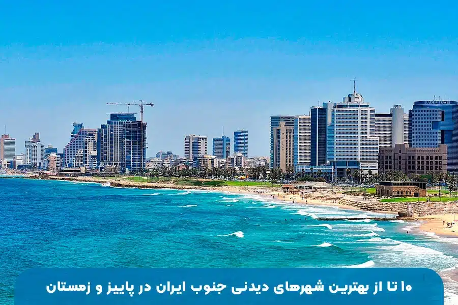 سفر به جنوب ایران و معرفی بهترین شهرهای دیدنی در پاییز و زمستان برای گردشگری و تفریح