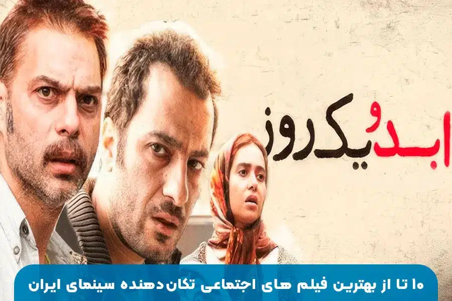 فیلم‌های اجتماعی برتر ایران | ۱۰ اثر تاثیرگذار و پرمخاطب سینمای اجتماعی ایرانی