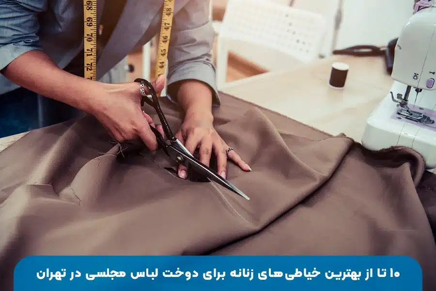۱۰ تا از بهترین خیاطی‌های زنانه برای دوخت لباس مجلسی در تهران با طراحی شیک و دوخت حرفه‌ای