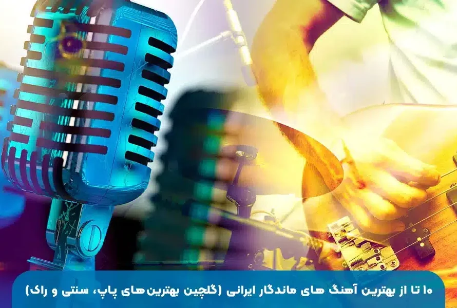 ۱۰ تا از بهترین آهنگ‌های ماندگار ایرانی | گلچین موسیقی پاپ، سنتی و راک با محبوب‌ترین ترانه‌های تاریخ موسیقی ایران