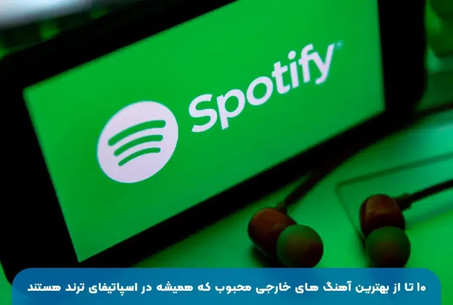 ۱۰ آهنگ خارجی پرطرفدار | لیست ترانه‌های محبوب جهانی که در اسپاتیفای همیشه ترند هستند
