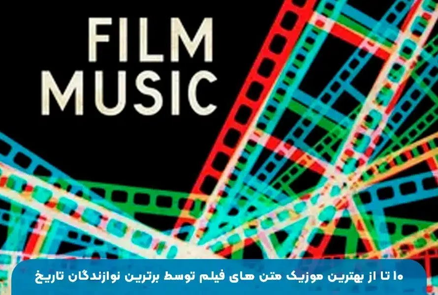 بهترین موزیک متن‌های فیلم | ۱۰ اثر سینمایی ماندگار ساخته برترین نوازندگان تاریخ